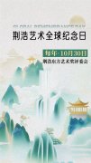 荆浩东方艺术奖评委会官宣:每年10月30日设立为“荆浩艺术全球纪念日”