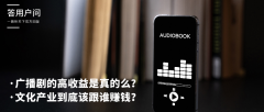 广播剧的高收益是真的么？文化产业到底该跟谁赚钱