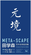 预告 | 走入“元境”：田学森艺术全球巡回展（三亚站）即将开幕