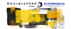 粤港澳大湾区美术家联盟设计艺术委员会正式成立
