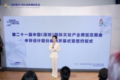 第二十一届文博会中芬设计园分会场开幕,设计点亮美好生活
