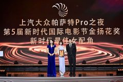 上汽大众帕萨特Pro之夜金扬花奖揭晓：林明祯获最佳女配角奖项