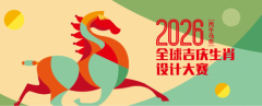 2026全球吉庆生肖设计大赛(丙午马年)